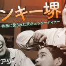 【神保町シアター】伝説のエンターテイナー、フランキ