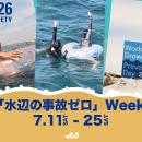 【7月11日~25日「水辺の事故ゼロ」Week 】夏休み前に