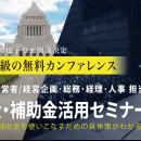 中小法人が今すぐ活用できる制度を解説「助成金・補助