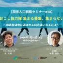 7/30（木）セミナー開催　地域おこし協力隊 集まる募