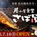 【新業態】ドライブスルー対応！本格炭火焼魚弁当・定
