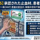 【緊急・SOS】承認された止血材が患者に届かない--指