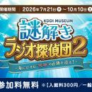 KDDI MUSEUM、「謎解きラジオ探偵団2～海にひそむ”怪