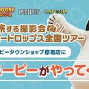 『スヌーピードロップス』スヌーピーに会える「旅する