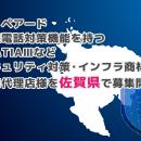 プリペアード 迷惑電話対策機能を持つPLATIAIIIなどセ