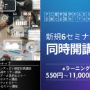 新規6セミナーをまとめて開講！企業のリスキリング・D