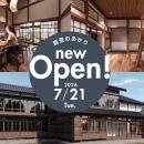 【能登復興応援事業】古民家を再生した新しい旅の拠点