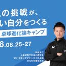【締切間近】静岡県富士市にて「第4回卓球進化論キャ