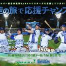 「エバー航空 PRESENTS 空の旅で応援チャンス！横浜De