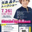 【学校法人立志舎】声優 矢島晶子によるスペシャルト