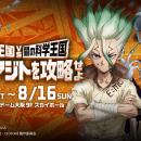 TVアニメ「Dr.STONE」×体験型謎解きイベント「科学王