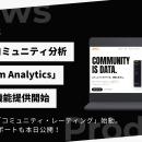 Discord分析「comcom Analytics」が4大機能を一挙リリ