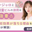 話題のダイエット薬「マンジャロ」、低用量ピル服用者