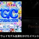 Pococha「TGC 北九州 2026」への出演をかけたイベント