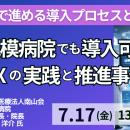【JPIセミナー】「中小規模病院でも導入可能な医療DX
