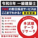 【登録はじまってます】令和8年一級建築士、学科試験