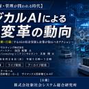 「フィジカルAIによる産業変革の動向」と題して、KPMG