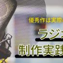 【優秀作は実際にオンエア!】宣伝会議「ラジオCM制作