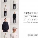 氏家物産ブランドプロジェクト「SWITCH WEAR」第一弾