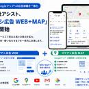 株式会社アシスト、「スマアシ広告 WEB＋MAP」を提供