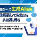 転職先選びへの生成AI活用、「今後相談してみたい」人