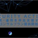「SCS評価制度」を見据えた中小企業のセキュリティ対