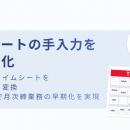 派遣業界の月次処理を劇的に早期化！バラバラな形式の