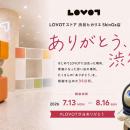 「ありがとう、渋谷。」『LOVOTストア 渋谷ヒカリエ S