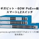 マルチギガビット・60W PoE++給電対応スマートL2スイ