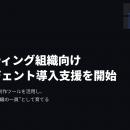 playknot、マーケティング組織向け「AIエージェント導