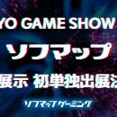 【ソフマップ】東京ゲームショウ2026に「単独」初出展