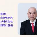 元国税庁長官/ 元信金中金副理事長 中原広氏が株式会