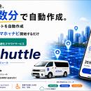 【新サービス】送迎業務をもっとスマートに「AIS Shut
