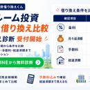 【ワンルーム投資ローンの借り換え比較】17の提携金融