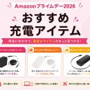 【Amazonプライムデー2026】充電環境をアップデートす