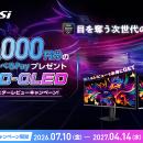 MSIのQD-OLEDパネル搭載モニターが対象！ 購入してレ