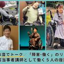 ＼本音でトーク／「障害×働く」のリアル ～障害当時者