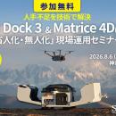 【人手不足対策をドローンポート＆ドローンで支援】「