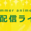 ＜2026夏アニメ・ dアニメストア配信ラインナップ＞地