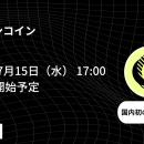 【OKJ】『カントンコイン（CC）』の取扱いに関するお
