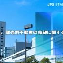 シーラHD、販売用不動産の売却に関するお知らせ