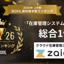 【第1位】zaicoが「2026年上半期 BOXIL資料請求数ラン