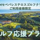 【JGMセベバレステロスゴルフクラブ・ご利用者様限定