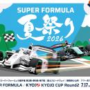 さぁ、富⼠スピードウェイへ遊びに行こう！『 SUPER F