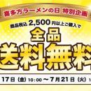 【喜多方ラーメンの日】7月17日から河京オンラインシ