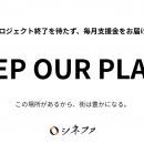 決済インフラ不安を受け、シネファが「KEEP OUR PLACE