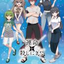 TRPG『運命を殺しにきた』新作グッズが登場！“夏私服”