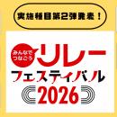 【リレフェス2026】実施種目第2弾発表：巨大バトンリ
