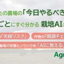 毎朝アプリを開けば、農場の「今日やるべき」がすぐ分