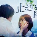 縦型ショートドラマ『止まない雨。』｜復讐劇×サスペ